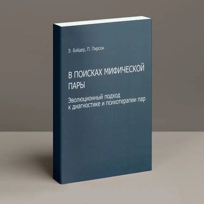 У пошуках міфічної пари. Еволюційний підхід до діагностики і психотерапії пар Бэйдер Пірсон 600 фото