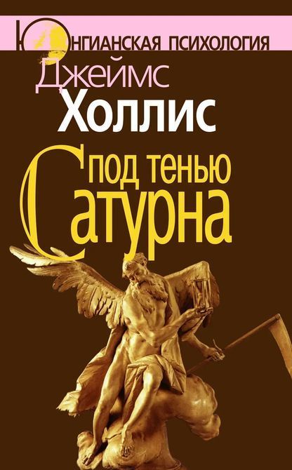 Под тенью Сатурна Джеймс Холлис 0214 фото