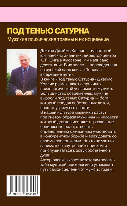 Под тенью Сатурна Джеймс Холлис 0214 фото