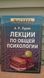 Лекції по загальній психології Лурія А.Р. 4588960 фото 1