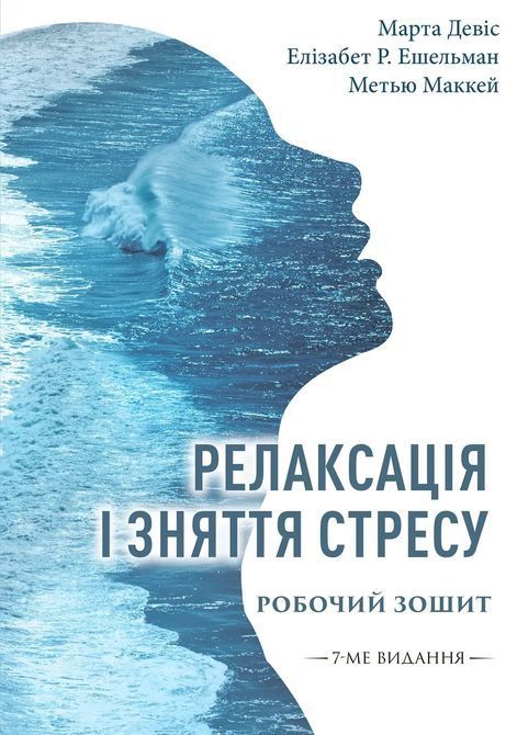 Релаксация и снятие стресса. Рабочая тетрадь. Марта Дэвис, Элизабет Р. Эшельман, Мэтью Маккей 0498 фото