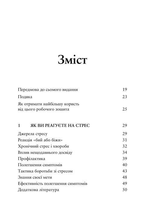 Релаксация и снятие стресса. Рабочая тетрадь. Марта Дэвис, Элизабет Р. Эшельман, Мэтью Маккей 0498 фото