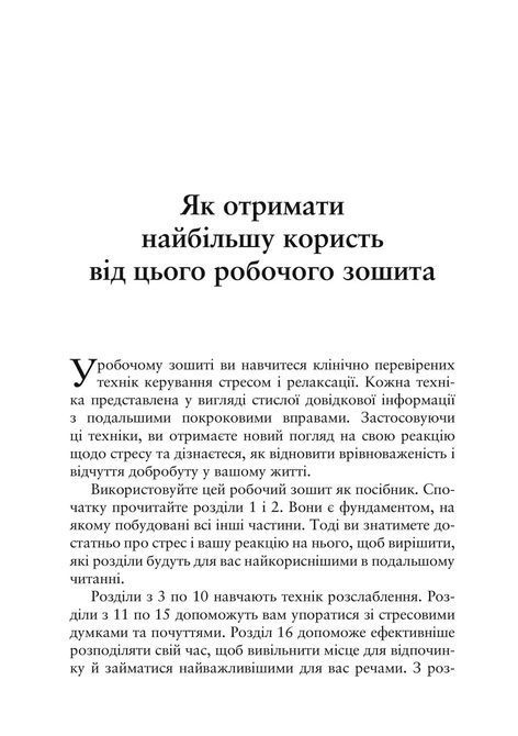 Релаксация и снятие стресса. Рабочая тетрадь. Марта Дэвис, Элизабет Р. Эшельман, Мэтью Маккей 0498 фото