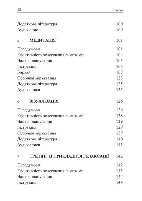 Релаксация и снятие стресса. Рабочая тетрадь. Марта Дэвис, Элизабет Р. Эшельман, Мэтью Маккей 0498 фото