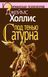 Под тенью Сатурна Джеймс Холлис 0214 фото 2