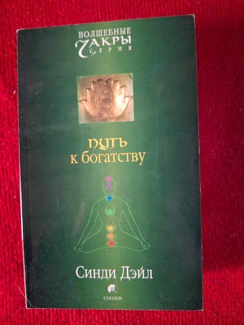 Сінді Дейл Комплект книг Дорога до багатства, Удосконалюємо тіло,Звичайне диво самозцілення,Як знайти ідеального партнера 0851 фото