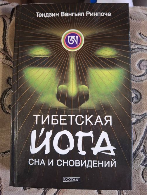 Тибетская йога тела, речи и ума, Тибетская йога сна и сновидений Тендзин Ринпоче 0562 фото