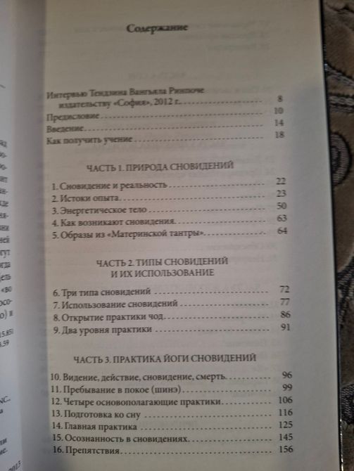 Тибетская йога тела, речи и ума, Тибетская йога сна и сновидений Тендзин Ринпоче 0562 фото
