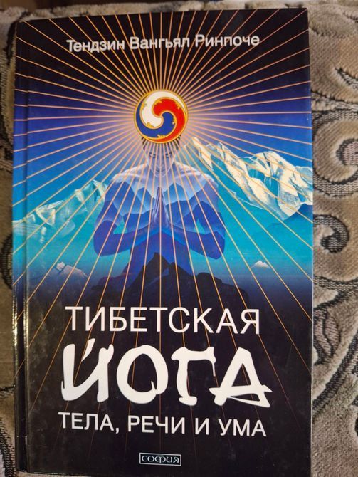 Тибетская йога тела, речи и ума, Тибетская йога сна и сновидений Тендзин Ринпоче 0562 фото