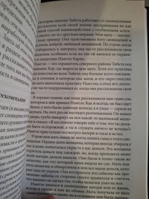 Тибетская йога тела, речи и ума, Тибетская йога сна и сновидений Тендзин Ринпоче 0562 фото