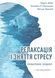 Релаксация и снятие стресса. Рабочая тетрадь. Марта Дэвис, Элизабет Р. Эшельман, Мэтью Маккей 0498 фото 2