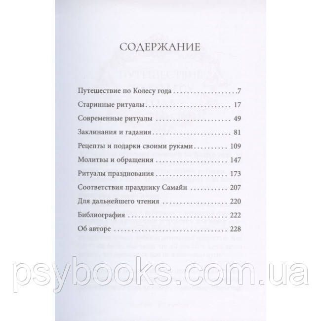Книга Самайн: ритуали, рецепти та обряди на Хелловін. Райхель Д 1508025772 фото