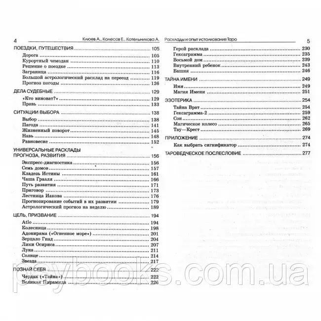 Книга Розклади і досвід тлумачення Таро. Олексій Клюєв 1470797201 фото