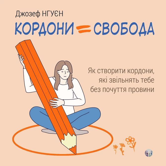 Границы = Свобода. Как создать границы, которые освободят тебя без чувства вины. Джозеф Нгуен 1448 фото