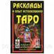 Книга Розклади і досвід тлумачення Таро. Олексій Клюєв 1470797201 фото 1