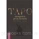 Книга Таро: от вопроса до результата. Патрик Бум 1599356869 фото 1