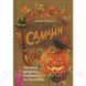 Книга Самайн: ритуали, рецепти та обряди на Хелловін. Райхель Д 1508025772 фото 1