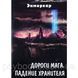 Книга Дороги Мага. Падение хранителя. Энмеркар 1456745516 фото 1