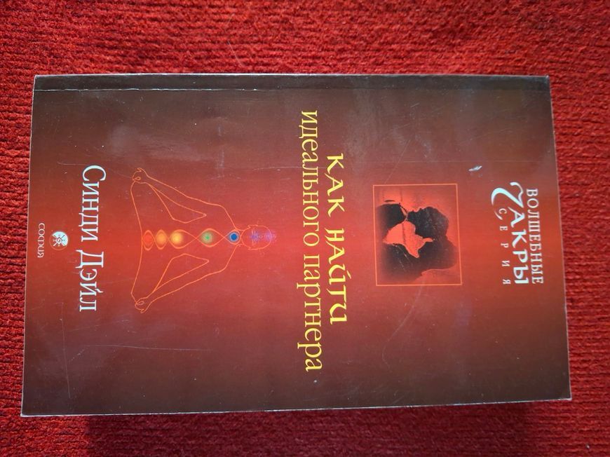 Сінді Дейл Комплект книг Дорога до багатства, Удосконалюємо тіло,Звичайне диво самозцілення,Як знайти ідеального партнера 0851 фото