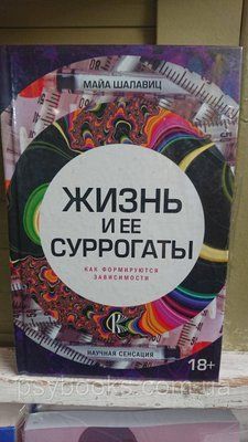 НАЙВИЩЕ СУРРОГАТІ. ЯК ФОРМОВАЄТЬСЯ ЗАВІСИМОСТИ Майа Шалавіц 1723295546 фото