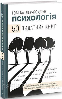 Психологія. 50 різновидних книг. Ваш путівник роботами про мозок, особистість і людську природу Боудон Батлер 1650512586 фото
