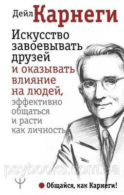 Мистецтво завойовувати друзів і впливати на людей, ефективно спілкуватися і рости як особистість - Карнегі 926 фото
