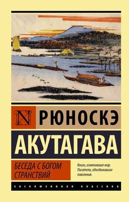 Беседы с Богом Странствий Рюноскэ Акутагава