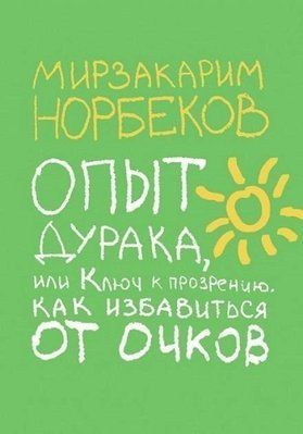 Досвід дурня або ключ до проникнення Мирзакарим Норбеків 0255 фото