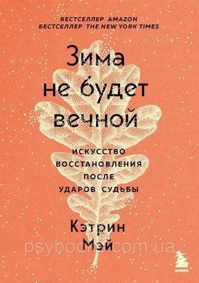Зима не буде вічною. Мистецтво відновлення після ударів долі Кетрін Мей 122 фото