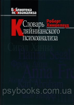 Словник Кляйнианского психоаналізу. Роберт Хиншелвуд 1449022379 фото
