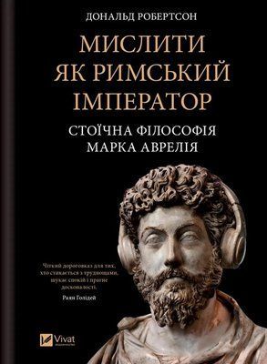 Мислити як римський імператор Стоїчна філософія Марка Аврелія Дональд Робертсон 1704 фото