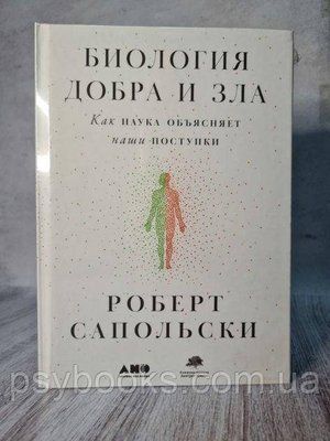 Роберт Сапольски "Біологія добра і зла. Як наука пояснює наші вчинки" 406 фото