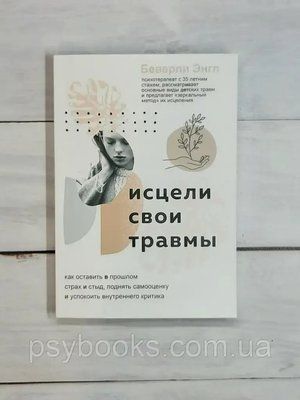 Книга &laquo;Зціли свої травми&raquo; Беверлі Енгл М'яка обкладинка Хороша Якість! 113 фото