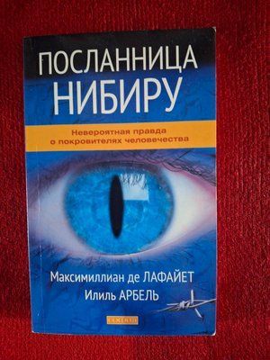 Посланница Нибиру. Невероятная правда о покровителях человечества Лафайет Арбель 1763 фото