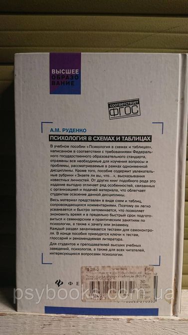 Психологія в схемах і таблицях Руденко Гарній стан! 1668431009 фото