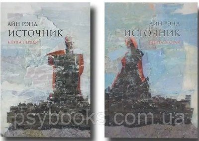 Источник - Айн Рэнд 2 части (Мягкий переплет) Белая бумага,Полная версия! 1811757835 фото
