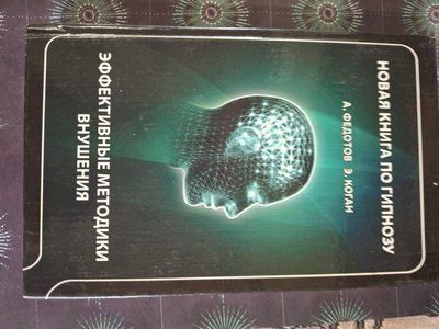 Новая книга по гипнозу Эффективные методы внушения Федотов 1914 фото