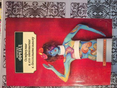 Дотепність та її ставлення до несвідомого, Зигмунд Фрейд 0697 фото