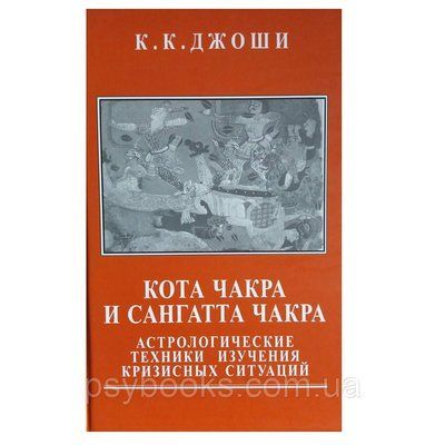 К. Джоші | Кота Чакра і Сангатта Чакра. Астрологічні техніки вивчення кризових ситуацій 1490991366 фото