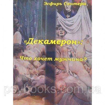 Книга "Таро Декамерон. Що хоче чоловік?" Есфір Сантера 1461572365 фото