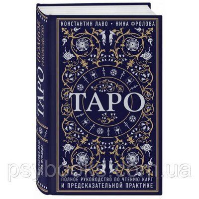 Таро. Повний посібник з читання карт і практики передбачення. Костянтин Лаво, Ніна Фролова тверда обкл 1501648017 фото