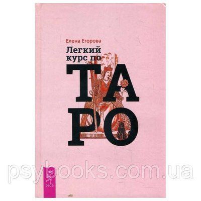 Книга Легкий курс по Таро. Олена Йогорова 1458483958 фото