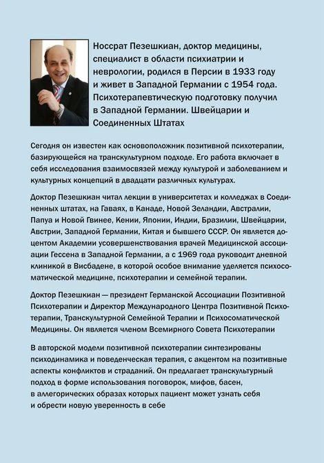 Позитивная семейная психотерапия: семья как психотерапевт (улучшенное переиздание) Пезешкиан 3009 фото