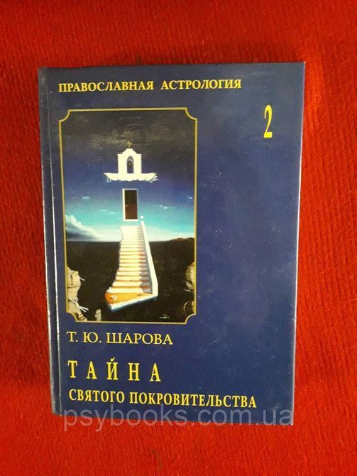 Тайна святого покровительства.Православная астрология Шарова в 2х томах Хорошее состояние! 0338 фото