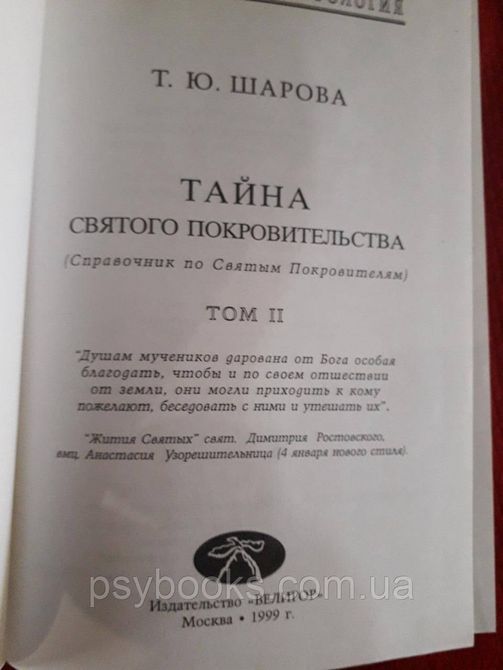 Тайна святого покровительства.Православная астрология Шарова в 2х томах Хорошее состояние! 0338 фото