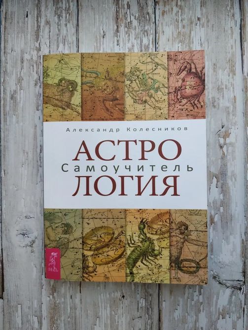 Книга Астрологія. Самовчитель. Олександр Колесніков 0067 фото