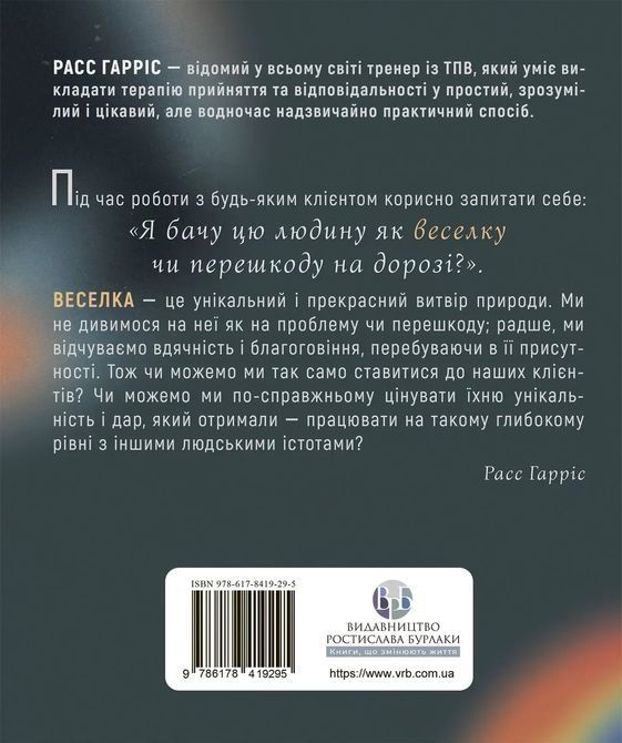 Про ТПВ &mdash; просто. Легкий для читання посібник із терапії прийняття та відповідальності. Расс Гарріс 0499 фото