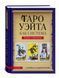Таро Вейт як система. Теорія та практика - Костенко Андрій Тверда обкладинка 0203 фото 1
