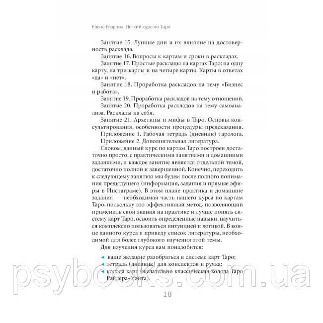 Книга Легкий курс по Таро. Елена Егорова 1458483958 фото