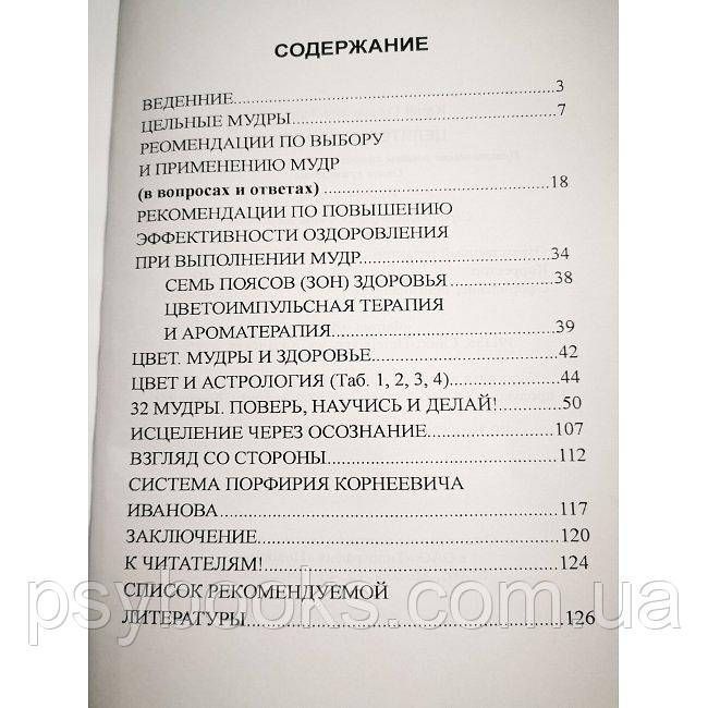 Книга Цілющі мудри Золотарьов Ю. Практичні поради 1599359586 фото